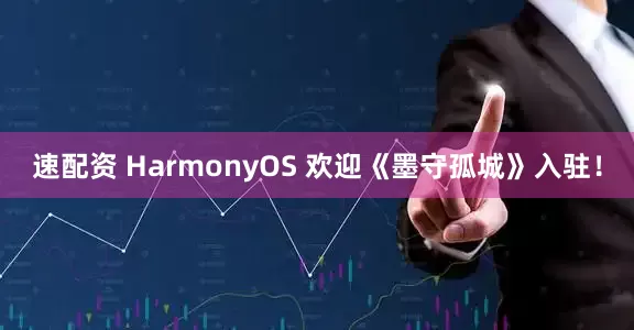 速配资 HarmonyOS 欢迎《墨守孤城》入驻！